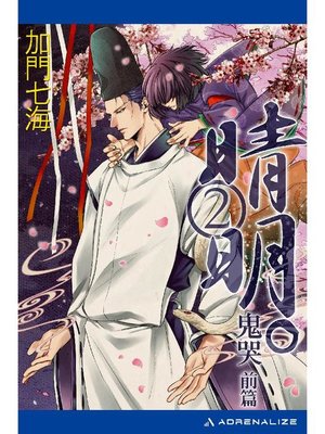 cover image of 晴明。(2) 鬼哭 前篇: 本編